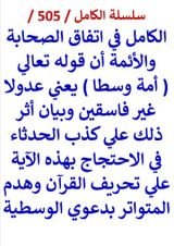 كتاب الكامل في اتفاق الصحابة والائمة ان قوله تعالي امة وسطا يعني عدولا غير فاسقين