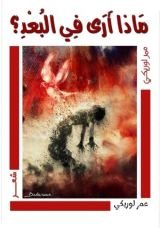 كتاب ماذا أرى في البعد ؟