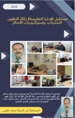 كتاب مستقبل الإدارة التعليمية