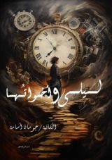 رواية ليلى وأخواتها