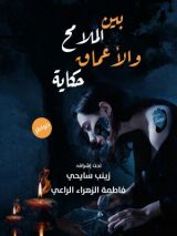 كتاب بين الملامح والأعماق حكاية