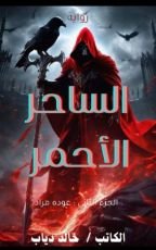 رواية الساحر الأحمر  عودة مراد