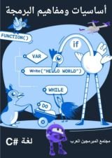 كتاب أساسيات ومفاهيم البرمجة لغة #C