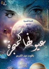 رواية عيونها كمجرة