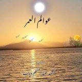 كتاب عوالم العمر