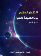 كتاب كتاب الانفجار العظيم بين الحقيقة والخيال