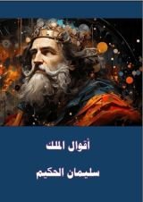 كتاب اقوال الملك سليمان الحكيم