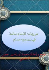 كتاب مرويات الإمام مالك في صحيح مسلم