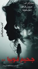 كتاب جحيم فوبيا