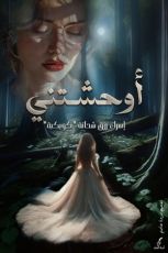 كتاب أوحشتني