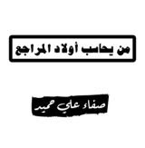 كتاب من يحاسب أولاد المراجع