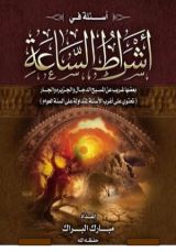 كتاب أسئله في أشراط الساعة بعضها غريب عن المسيح الدجال والجزيرة والجار