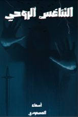 رواية التنافس الروحي