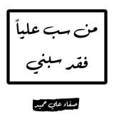 كتاب من سب عليا فقد سبني