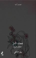 كتاب نفحات الأمل