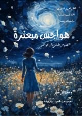 كتاب هواجس مبعثرة