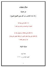 كتاب سؤال وجواب عن حديث