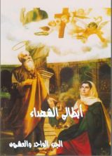 كتاب ابطالى الشهداء - الجزء الحادى و العشرون