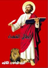 كتاب ابطالى الشهداء - الجزء الواحد و الثلاثون