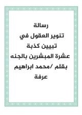 كتاب تنوير العقول في تبين كذبة عشرة المبشرين بالجنة