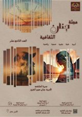 كتاب مجلة جنان الثقافية العدد الثاني عشر