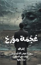 كتاب عجمة مؤرخ