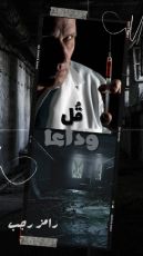 رواية قل وداعا