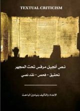 كتاب نص أنجيل مرقس تحت المجهر