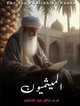 كتاب الميثميون