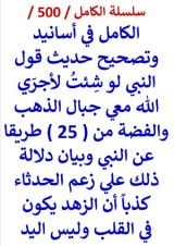 كتاب الكامل في اسانيد وتصحيح حديث قول النبي لو شئت لاجري الله معي جبال الذهب