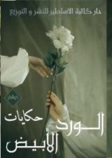 كتاب حكايات الورد الأبيض