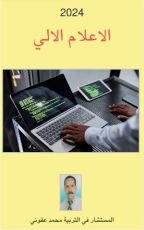 كتاب الإعلام الآلي