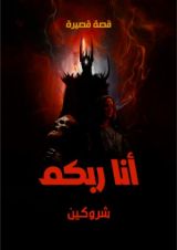 قصة أنا ربكم