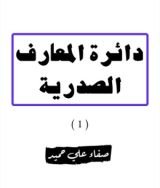 كتاب دائرة المعارف الصدرية - 1