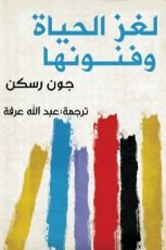 كتاب لغز الحياة وفنونها