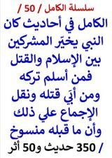كتاب الكامل في احاديث كان النبي يخير المشركين بين الإسلام والقتل