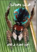 كتاب غرائب وعجائب - الجزء السادس