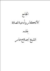 كتاب الجامع لأذكار وأدعية الصلاة