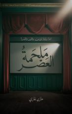 كتاب ملحمة العصر