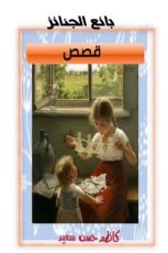 كتاب بائع الجنائز