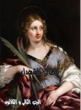 كتاب ابطالى الشهداء - الجزء الثانى و الثلاثون