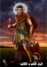 كتاب ابطالى الشهداء - الجزء الثامن و الثلاثون