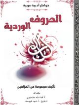 كتاب الحروف الوردية