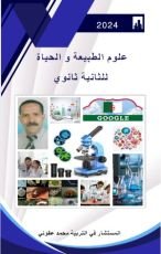 كتاب علوم الخلق و الحياة للثانية ثانوي