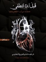 كتاب قبل أن تنطفئ