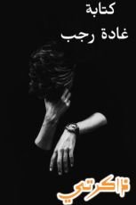 رواية ذاكرتي الفصل الرابع