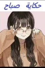 رواية حكاية صباح