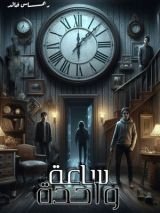 كتاب ساعة واحدة