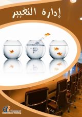 كتاب ادارة التغيير