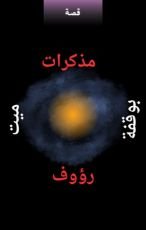 كتاب مذكرات ميت